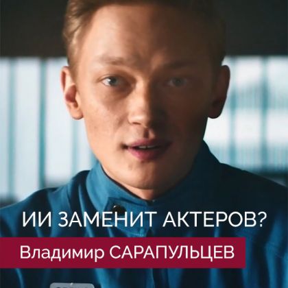 Заменит ли ИИ живых актеров? Владимир Сарапульцев в сериале 